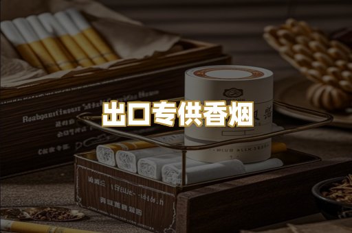 出口专供香烟