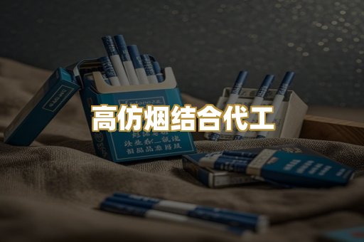高仿烟结合代工